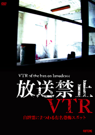 放送禁止VTR！2012年人類滅亡伝説