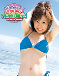 紋舞らんと対決野球拳！