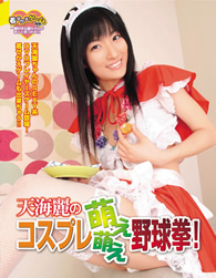 天海麗のコスプレ萌え萌え野球拳！