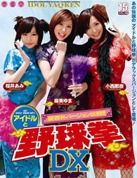 アイドルと野球拳DX