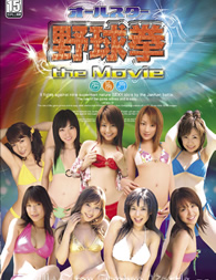 オールスター野球拳 the Movie