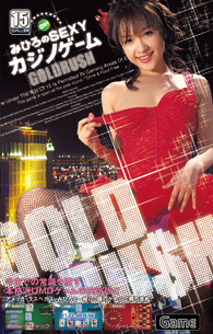みひろのSEXYカジノゲーム GOLD RU$H