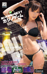 あいだゆあのSEXYカジノゲーム　GOLD RU$H