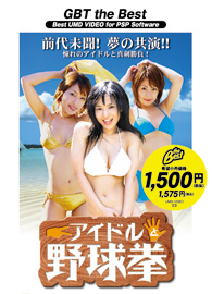 アイドルと野球拳 GBT THE BEST