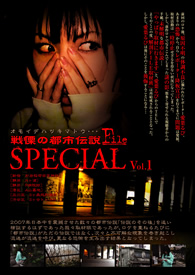 戦慄の都市伝説FILE　special vol.1