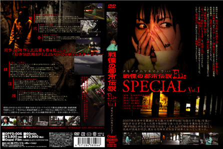 戦慄の都市伝説FILE　special vol.1