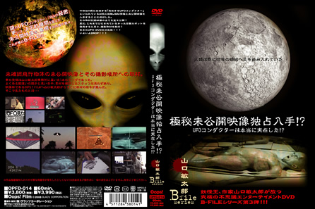 極秘未公開映像独占入手!?UFOコンダクターは本当に存在した!?