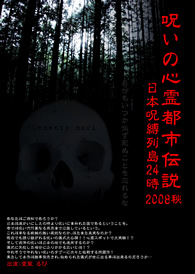 呪いの心霊都市伝説2008 秋