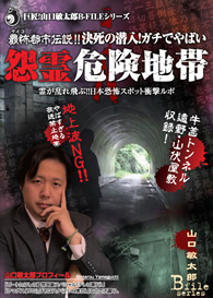 最怖都市伝説!!決死の潜入!ガチでやばい怨霊危険地帯　霊が乱れ飛ぶ!!日本恐怖スポット衝撃ルポ